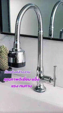 ก็อกอ่างล้่างจานและอ่างล้างหน้า คุณภาพดี แข็งแรง ทนทาน ไม่เป็นสนิม #สินค้าขายดี #รายการยอดฮิต #ของดีบอกต่อ #ของดีบอกต่อ #ราคาถูก #tiktok 