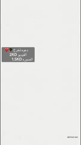 دعوه تخرج❤️🎓 الفيديو 2KD الصورة 1.5KD #دعوات_الكترونيه #الكويت🇰🇼 #الشعب_الصيني_ماله_حل😂😂 #ثانوية_عامة #تخرج #تخرج_ثانوي 