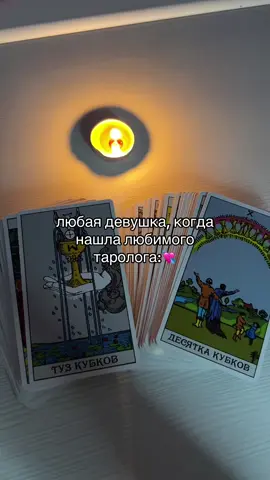 за раскладом в тгк: exewerxx #рек #таро #fyp 