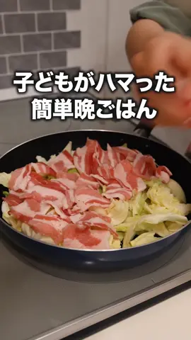 フライパンでそのまま出せてあと片付けも楽ちん！「豚バラとキャベツのフライパン蒸し」#キャベツ #豚バラ #ワンパン #晩ごはん #簡単レシピ #レシピ動画 #tiktokレシピ #料理動画 #デリッシュキッチン #DELISHKITCHEN  詳しくはデリッシュキッチンアプリで「豚バラとキャベツのフライパン蒸し」と検索🔍 ■材料 (2人分) ・豚バラ薄切り(炒め用)　200g ・キャベツ　1/4個(300g) ・酒　大さじ2 ・ポン酢しょうゆ　大さじ3 ・細ねぎ(刻み)　適量 ■手順 (1)フライパンにキャベツを一口大にちぎりながら広げ入れ、芯を取り除く。（キャベツはよく洗いましょう。） (2)豚肉をなるべく重ならないように広げてのせ、酒をまわしかける。ふたをして弱めの中火で熱し、肉に火が通るまで8分ほど蒸し焼きにする。 (3)ポン酢しょうゆをまわしかけ、細ねぎをちらす。（お好みでラー油をかけるのもおすすめです。)