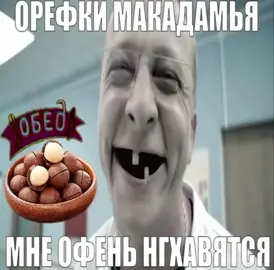 #орешки #макадамья #рекомендации #интерны #гойда #доктор 