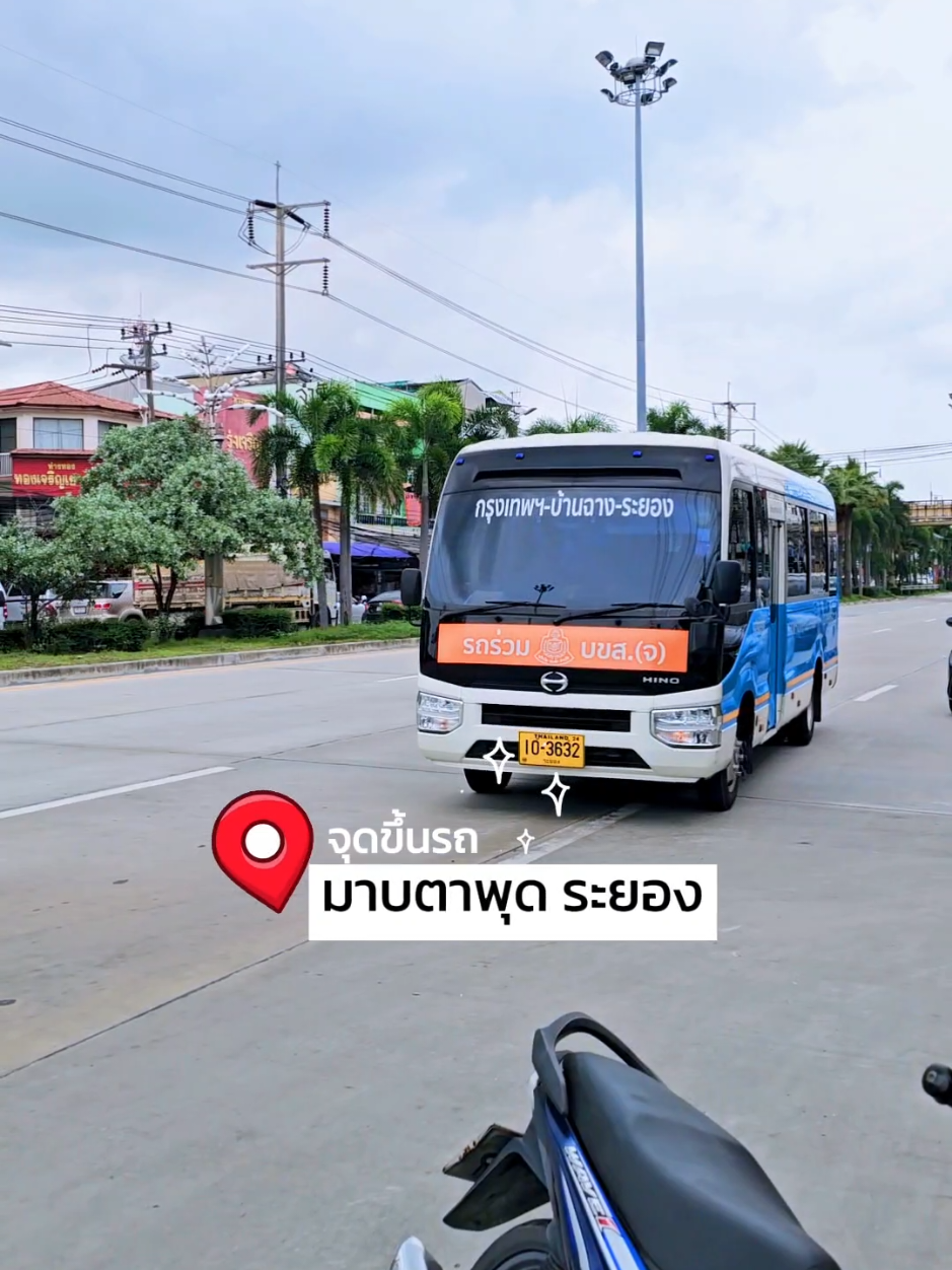 🚩 จุดขึ้นรถมินิบัสระยองทัวร์ #จุดจำหน่ายตั๋วมาบตาพุด อยู่ถนนสุขุมวิท ใกล้ห้างทองแม่ทองคำ เยื้องๆ โรงเรียนบ้านมาบตาพุดนะคะ♥️😍   #rayongtour789​ #มินิบัสระยองทัวร์ #ไปกรุงเทพฯ #หมอชิต #เอกมัย #บางนา #ไปสนามบินสุวรรณภูมิ #ไปสนามบินดอนเมือง