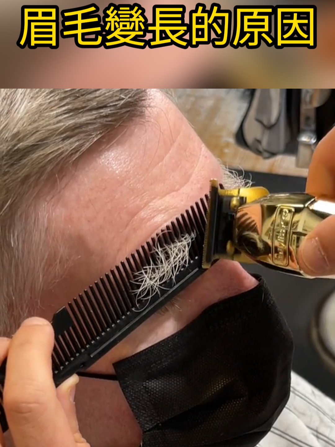 老人眉毛長得快的原因#冷知識
