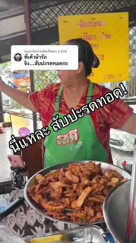 ตอบกลับ @ย.ยักษ์ มาลองแล้ว อร่อยจริง! พิกัดหน้าร้านก๋วยจั๊บหม้อเอียง #tiktokพากินของอร่อย #ร้านอร่อยพระราม2 #สุขสวัสดิ์ #tiktokพากิน #พุทธบูชา 