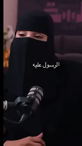 #اللهم_صلي_على_نبينا_محمد 🤍 . #عزة_الغامدي #بودكاست 