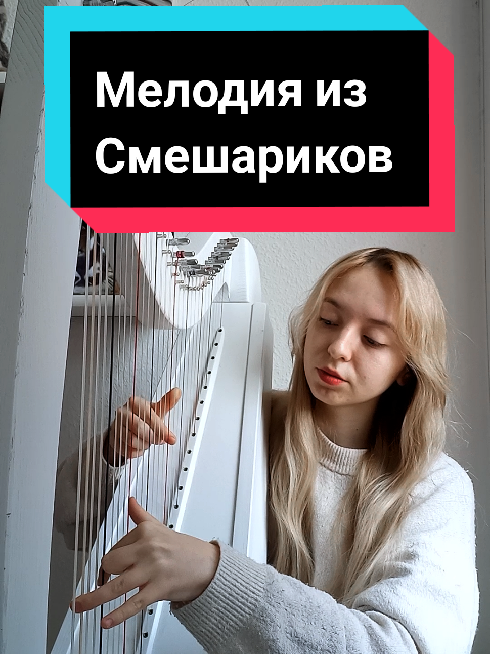 я недавно проснулась , поэтому охрипший голос . #рек #кавер #арфа #врек 