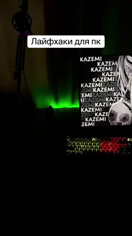 Больше фишек на канале #pcboost #techtok #blog #pc #fps #LifeHack #latency #tech #pctips #фишки #лайфхаки #инпутлаг #сетапгеймера 