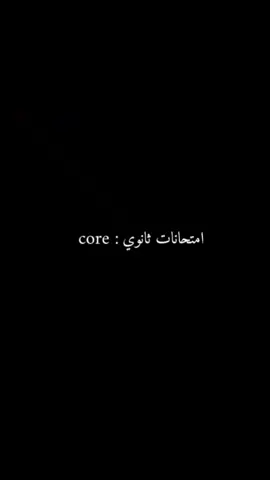 core: امتحانات الثانوي  ..  #foryou #foryoupage #fyppppppppppppppppppppppp #core #explore_اكسبلورر #امتحانات_الثانوية #تصميم_فيديوهات🎶🎤🎬 