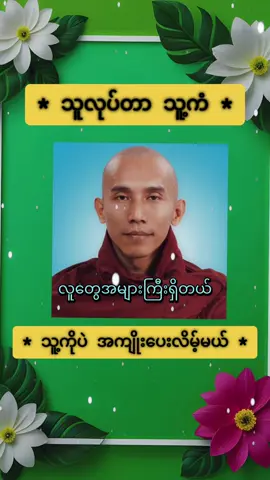 ကောင်းလိုက်တဲ့ တရားတိုလေး#သစ္စာရွှေစည်ဆရာတော်အရှင်ဥတ္တမ၏တရားတော် #တရားတော်များ #🙏🙏🙏 #foryou #lionko72🍀⭐️🙏 