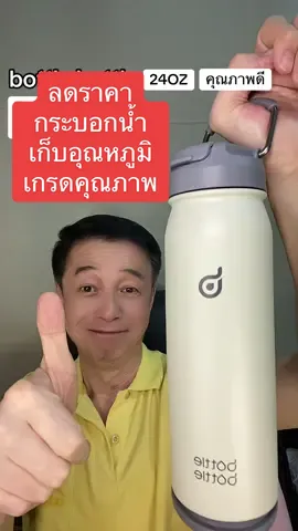Bottle bottle กระบอกน้ำเก็บอุณหภูมิเกรดโภชนาการเก็บอุณหภูมิร้อนเย็นได้ดีมากทำจากวัสดุชั้นดีปราศจากสารบีพีเองานดีมากรูปทรงสวยงามปราณีต#อาจารย์สุชาติ #ชาติพาแซ่บ #bottlebotle#กระบอกน้ำเก็บอุณหภูมิ#สุดคุ้ม #สุดปัง #ป้ายยา #ขายของในtiktok #ขายของออนไลน์ #ของดีบอกต่อ 