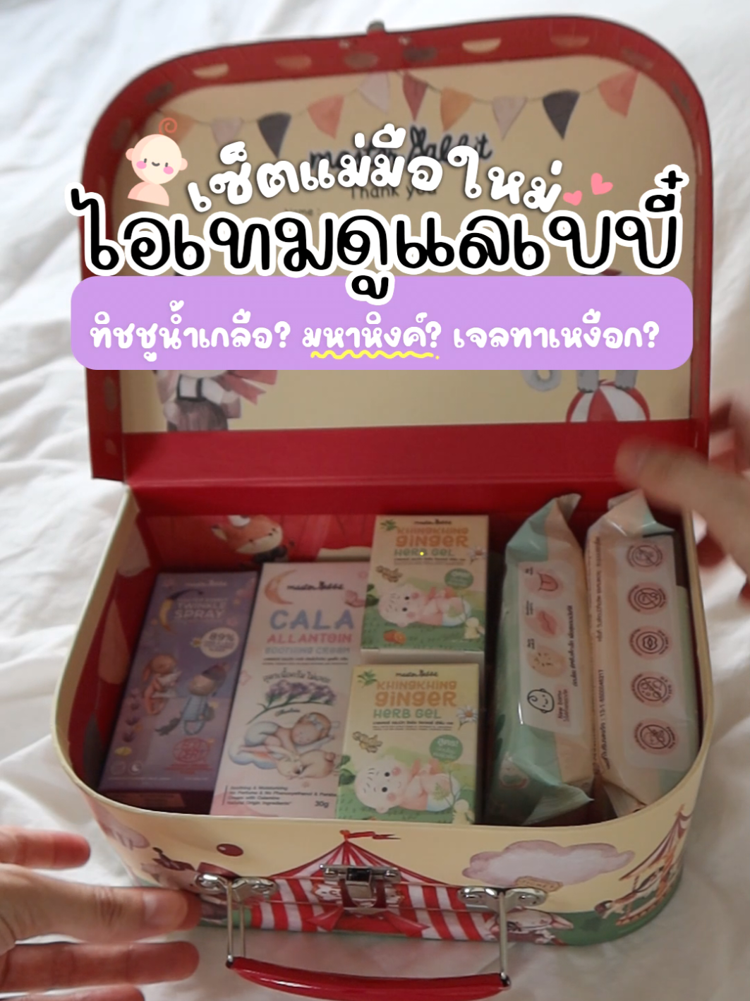 แนะนำไอเทมน่าสนใจของ Master Rabbit ที่เอาไว้ดูแลเจ้าเบบี๋ของเรา แม่มือใหม่ควรมีอะไรบ้าง มาดูกันจ้า 1.สเปรย์กำจัดไรฝุ่น ตามที่นอนของเด็กมีใบรับรองจากศิริราชและมหิดล รวมถึงได้รับรางวัล Amarin baby&kids 2023 2.คาราไมน์เนื้อครีม สูตรบางเบาอ่อนโยน สำหรับทาผดผื่นในเด็กเล็ก ได้รับรางวัลจาก Amarin baby&kids 2024 3.มหาหิงค์ ที่ผสานพลัง 2 สมุนไพรอย่าง ขิง + มหาหิงค์ ที่เด่นเรื่องลดท้องอืดท้องเฟ้อสำหรับทารก เป็นมหาหิงค์ยุคใหม่ ที่เป็นเนื้อเจลใส ซึมง่ายไม่เลอะเสื้อ กลิ่มหอมส้ม ไม่ฉุนกวนการรับกลิ่นของเด็ก และหัวเป็นลูกกลิ้งใช้งานง่าย ได้รับรางวัลจาก Amarin baby&kids 2024 4.ทิชชู่เช็ดลิ้น ลดฝ้าขาวหลังกินนมสำหรับทารก ผืนใหญ่หนานุ่ม มีปุ่มช่วยทำความสะอาดช่องปากได้ดียิ่งขึ้น เป็นทิชชู่สูตร น้ำแร่ ปลอดภัยสำหรับเด็ก 5. เจลทาเหงือก สำหรับเบบี๋ 3 เดือนขึ้นไป ที่เจ็บเหงือก ฟันขึ้น ฟันหลุด ร้อนใน #masterrabbit #ของใช้แม่และเด็ก #สเปรย์กำจัดไรฝุ่น #คาราไมน์เนื้อครีม #เจลมหาหิงค์ #ทิชชู่เช็ดลิ้น #เจลทาเหงือก #หวายวิป  #lutailla #vipsstation 