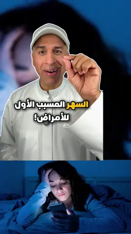 السهر مسبب للامراض  #fyp #صحة #تغذية #صلوا_على_رسول_الله #فوائد_صحية #اكسبلور #نظام_غذائي #explore #علاج_طبيعي #السهر #امراض 
