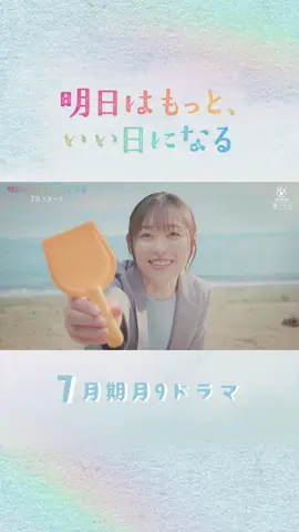 🫧ティザー映像解禁🌱🫧 こどもにとって、 同じ日は二度とない。 明日がこの子にとって もっといい日になりますように🌼 ┈┈┈┈┈ 7月期 月9ドラマ #明日はもっといい日になる #福原遥 #林遣都