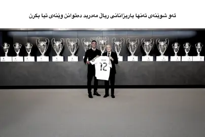 بۆ هەموو یانەیەک نابێت🤍.#fyp #foryou #viral #fy #fypage #fyppppppppppppppppppppppp #realmadrid @TikTok 