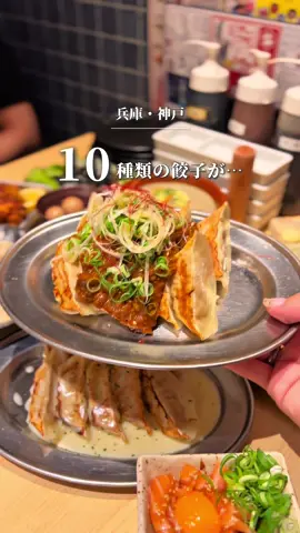 10種類の餃子が120分食べ放題は激アツ🔥🥟 ドリンク飲み放題・餃子以外の一般メニューも食べ放題込みで破格の2,780円…！！ 飲み放題単品なら777円〜でドリンクの種類も豊富やからありがたい🥹💞 コスパよくお料理もドリンクも楽しみたい人にオススメ！ ぜひ今週末にどうぞ〜！🍻 「餃子のかっちゃん神戸店」 @kacchan__official  📍〒650-0012 兵庫県神戸市中央区北長狭通２目１２−１０ 西村ビル B1F 🚃阪急神戸三宮駅(西口)から徒歩2分 PR #兵庫観光#兵庫旅行#兵庫デート#神戸観光 #神戸旅行#神戸デート#三宮居酒屋#三宮餃#三宮ディナー#三宮グルメ