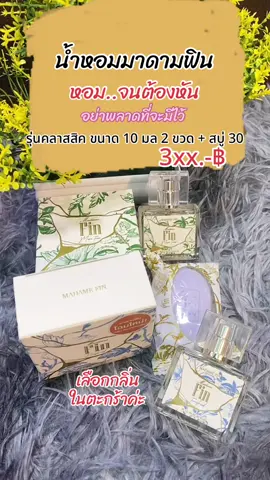 น้ำหอมมาดามฟินรุ่นคลาสสิค ขนาด 10 มล 2 ขวด + สบู่ 30 กรัม Madamen Fin #น้ำหอมตัวดัง #น้ำหอม #น้ำหอมมาดามฟิน #มาดามฟินรุ่นคลาสสิค #น้ำหอมมาดามฟิน10มล #madamefin #เทรนด์วันนี้ #สุกี้โชคดีshop #tiktokบิวตี้ #ทีมแม่เบนซ์  @สุกี้ โชคดี shop  @สุกี้ โชคดี shop  @สุกี้ โชคดี shop 