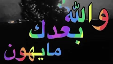 والله بعدك ما يهون ! . . . . . . .  #fyp #foryou #sp4c #explore #اغاني_مسرعه💥 #foryoupage #4u #اكسبلورexplore 
