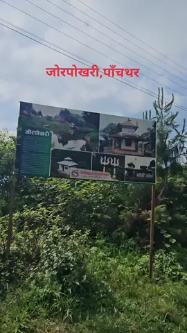 Jorpokhari #panchtharmuser #foryoupageofficiall #tiktoknepal🇳🇵 #hilihanggaupalika #flypシ #viraltiktok #trekandtravel04 #follow #highlight #goviral 