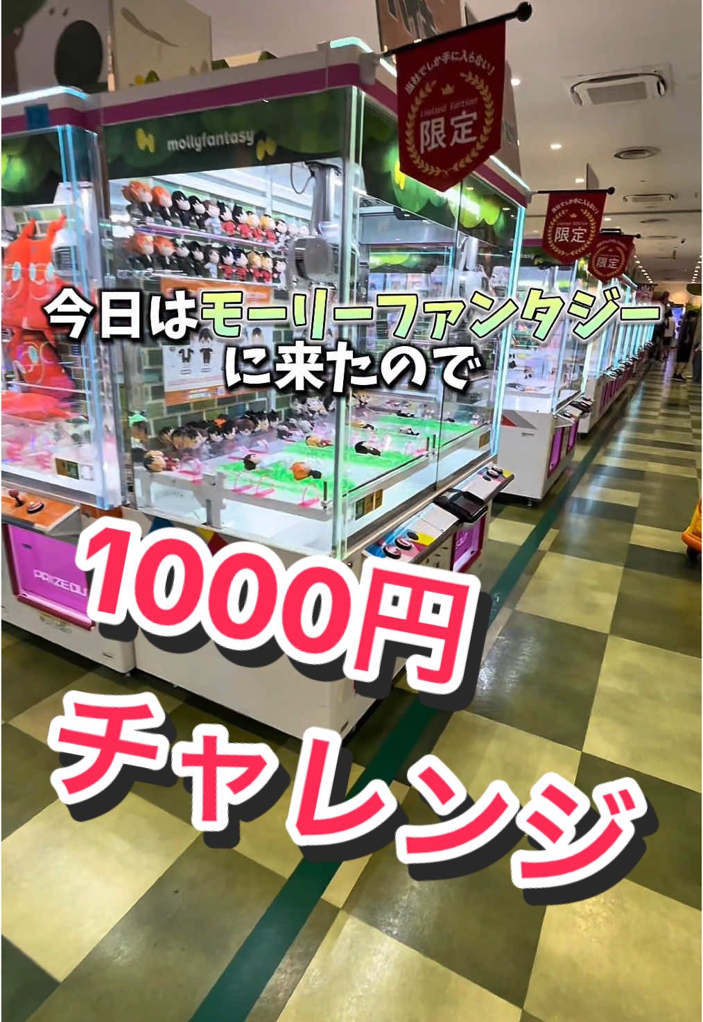 イオンのモーリーファンタジーで1000円で景品何個取れるか挑戦しました。#クレーンゲーム #ufoキャッチャー #ゲームセンター #ゲーセン #クレーンゲーム攻略 #モーリーファンタジー #イオン #お菓子 #ぬいぐるみ #確率機 