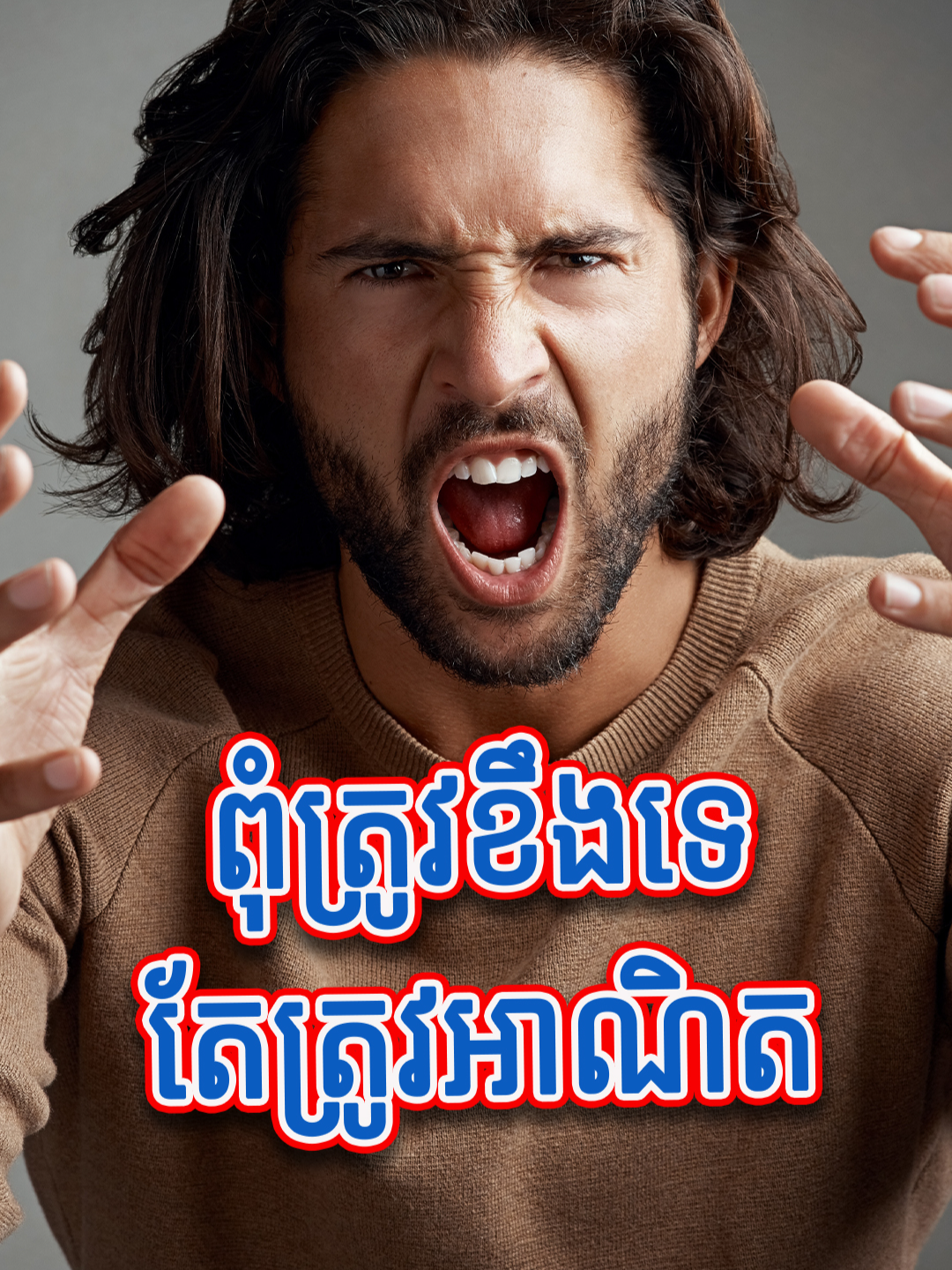 ពុំត្រូវខឹងទេតែត្រូវអាណិត