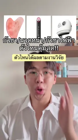 เครื่องนวดหน้าแบบไหน ซื้อแล้วคุ้มที่สุด!! #ebbahboh 
