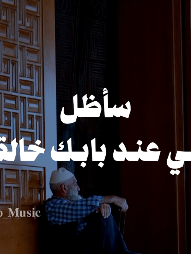 سأظل أبكي عند بابك خالقي 🤎 #بدون_موسيقي #no_music #fypシ゚ 