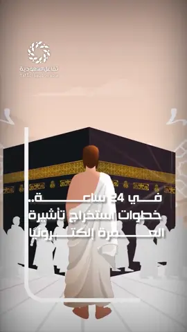 ‏‎في 24 ساعة.. خطوات استخراج #تأشيرة_العمرة إلكترونيًا🕋#العمرة #السعودية #نسك #تفاعل_السعودية