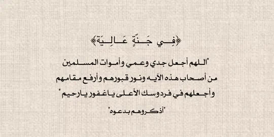 #صدقة_جارية #اللهم_ارحم_جدي_وعمي_واسكنهم_فسيح_جناتك #اللهم_ارحم_أموات_المسلمين #اكسبلورexplore 