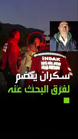 ظنوا أنه مفقود.. رجل سكران في تركيا ينضم إلى مجموعة بحث لساعات بحثًا عن نفسه انا مش عرفني أنا تهت مني #فيديو #ترند #اكسبلور #ترند #متداول #الإمارات #السعودية #دبي #الرياض #مصر #العراق #الجزائر #الأردن #سوريا #لبنان #الكويت #المغرب #تونس
