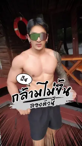 ปั้นกล้ามไม่ขึ้น กล้ามอกขึ้นยาก ให้ลองตัวนี้ #TikTokShopCreator #tiktokshopครีเอเตอร์ #ของดีบอกต่อ #ของมันต้องมี #ของมันต้องมีป่ะ #อุปกรณ์ออกกําลังกาย #สปริงมือหัก #สปริงมือหักออกกําลังกาย #ออกกําลังกาย #ออกกําลังกายที่บ้าน #ปั้นกล้าม #ARTTITUDE #บุรุษรีวิว 