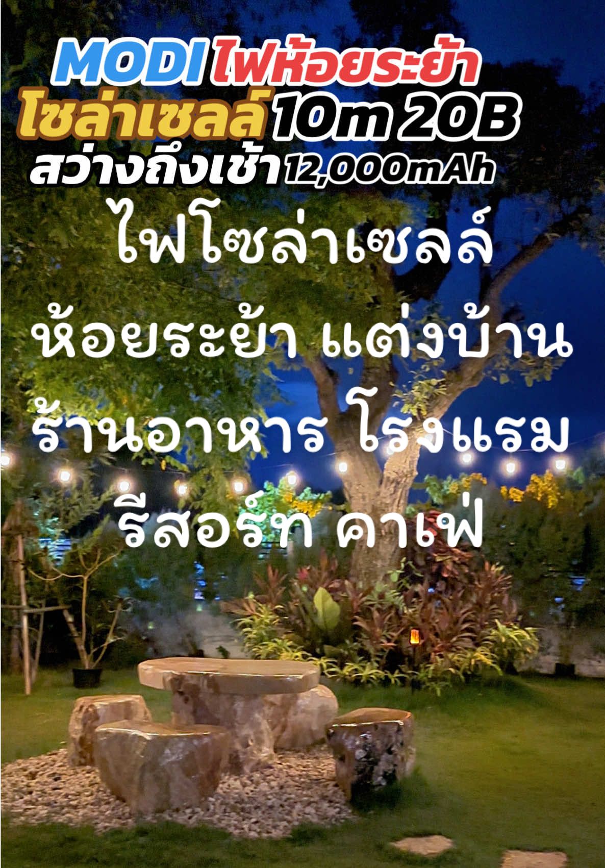 MODIไฟห้อยระย้าโซล่าเซลล์ 10m 20หลอด 12,000mAh สวยมาก สว่างถึงเช้าทุกวัน #ไฟโซล่าเซลล์ #ไฟห้อยระย้าโซล่าเซลล์ #ไฟแต่งร้านอาหาร #ไฟประดับ #โซล่าเซลล์ #สวยมาก #ไฟสวย #แต่งบ้าน #แต่งร้าน #แต่งคาเฟ่ 