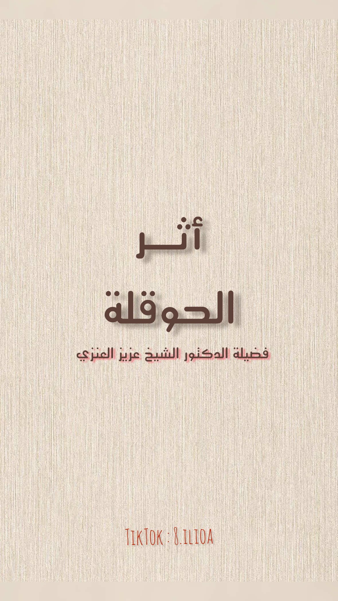 اثر الحوقلة ❤️‍🩹 فضيلة الشيخ الدكتور عزيز العنزي  #الحوقلة 