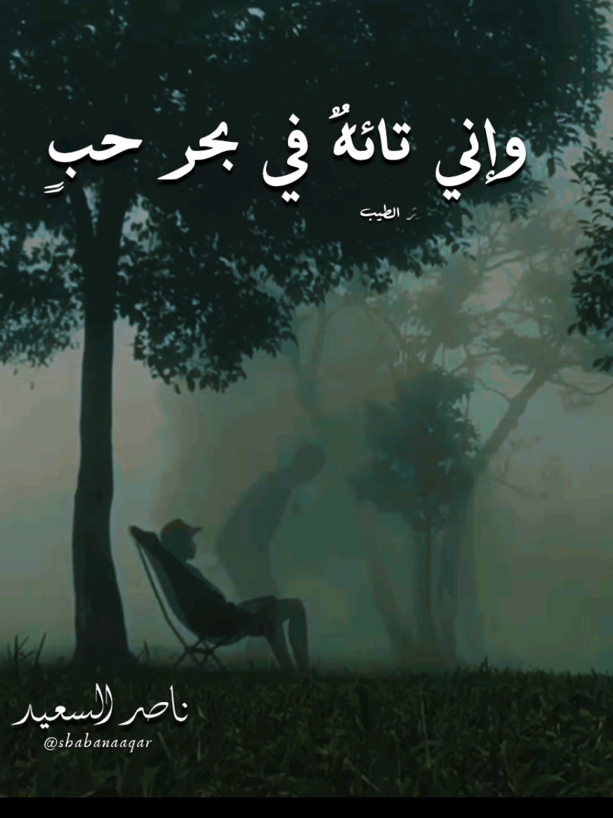 سراب || ناصر السعيد الجزء الثالث  رحلت إلى بحار العشق حلمي  #اناشيد_اسلاميه #اسلاميات #مقاطع_دينية #اناشيد_اسلاميه_اناشيد_دينية #مقاطع_دينية_قصيرة #مقاطع_دينية_قصيرة_مؤثره #مقاطع_دينية_اسلامية #مقاطع_دينية_اسلامية_قصيرة_عبر_واحكام #قصائد #اناشيد_قديمة #اناشيد_رآئعة #حالات_دينية #ريلز_إسلامي #حالات_دينية_جميلة_اناشيد_دينية #حالات_دينية_جميلة #أناشيد_إسلامية #التوبه_الي_الله #توبوا___إلى___الله #اناشيد_بدون_موسيقى #قران_كريم #تلاوة #تلاوه_عطره #إسلاميات #قران_كريم #أدعيه #إنشاد #بدون_موسيقي #القرآن_الكريم #قرآن_كريم #اقتباسات_دينيه #ابتهالات_دينيه #انشاد_دينى #نصائح_دينيه #راحه_وطمأنينه_للقلب #ألا_بذكر_الله_تطمئن_القلوب #القران_الكريم_راحه_نفسية