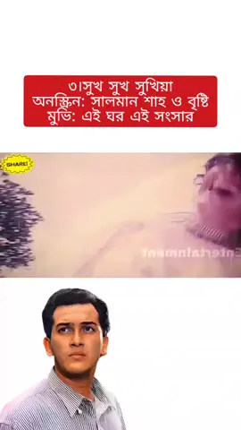 সালমান শাহ অভিনীত সেরা ১০টি গান (৩) #banglamovie #banglamoviesong #banglasong #banglamusic #সালমান 