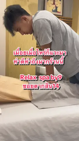 วันนี้พามาspaที่ทำดีทำถึงสุดๆรู้จุดมากใครลองปล้วยังไงก้ต้องกลับมาซ้ำ          @Relax Spa by 9 bangkok #relaxspaby9#ผ่อนคลาย#milkoilmassage#milkoil#เมื่อย 