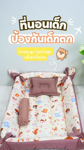 Surapon : ที่นอนเด็กอ่อน ที่นอนเด็กแรกเกิด เช็ท 3 ชิ้น แบบยกขอบสูงกันตก  หมดปัญหาลูกน้อยกลิ้งตกที่นอน ปรับนอนได้ ทั้ง 2 ด้าน  และปรับนอนได้ทั้ง 2 แบบ พับยกขึ้น 4 ด้าน ขนาดประมาณ 80x110 cm 1 ชุด ประกอบด้วย  ที่นอน 1 หมอนหลุม 1 หมอนข้าง 1 ข้างในเป็นใยสังเคราะห์ สีขาวเกรด A นุ่ม เด้ง ไม่ระคายเคืองผิว ถอดปลอกชักไม่ได้ สามารถชักได้ทั้งชิ้นค่ะ เนื้อผ้า Microtex เนื้อผ้าไม่ร้อน ใช้งานได้ยาวนาน สามารถชัก ทำความสะอาดได้ง่ายและแห้งเร็ว ผ้าเนื้อนุ่ม สีสด ไม่ตกสี #ที่นอนเด็กแรกเกิด  #ที่นอนเด็กอ่อน  #ที่นอนเด็กมีขอบกั้น 