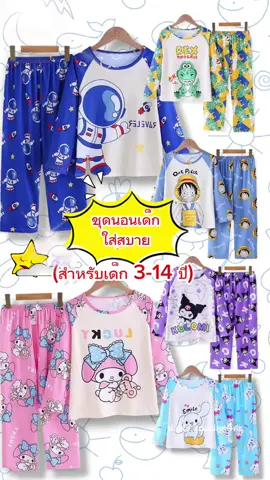 ชุดนอนสำหรับลูกๆลายน่ารักผ้าใส่นอนสบายๆคุ้มเกินราคามากันแล้วค่ะแม่ๆ ห้ามพลาดกันเลยค่ะ#ชุดนอนเด็กแขนยาวและกางเกงขายาว#ชุดนอนสำหรับเด็กผู้ชายผู้หญิง #ชุดนอนเด็กน่ารักใส่สบาย #ชุดนอนเด็กลายการ์ตูน #ชุดนอนเด็กน่ารักๆ #ชุดนอนเด็ก #ช่องนีย์คุณแม่ลูก4ค่ะ #นายหน้าtiktok 