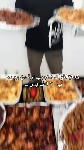 يم يم 😋 