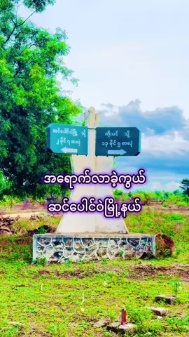 #ရောက်ဖူးကြလားဗျ😍😍 #အေးချမ်းတဲ့မြို့လေး🥰🥰 #ကြိုဆိုပါတယ်😍😘🤗 #tiktokmyanmar🇲🇲 #foryoupage❤️❤️ #ချစ်တဲ့စိတ်လေးနဲ့ကြည့်ပေးပါနော်😘😘😘😘 