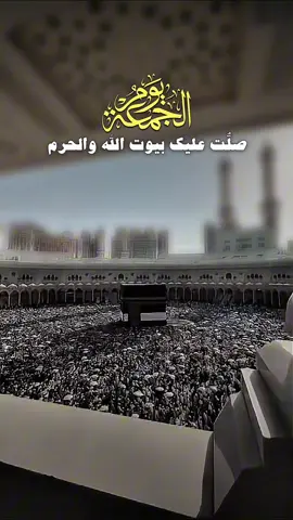 #ان_الله_وملائكته_يصلون_على_النبي #صلوا_على_رسول_الله #اللهم_صلي_على_نبينا_محمد #يوم_الجمعه_خيرا_من_كل_يوم #ليلة_الجمعة_المباركة #fyp #foryou #foryoupage 