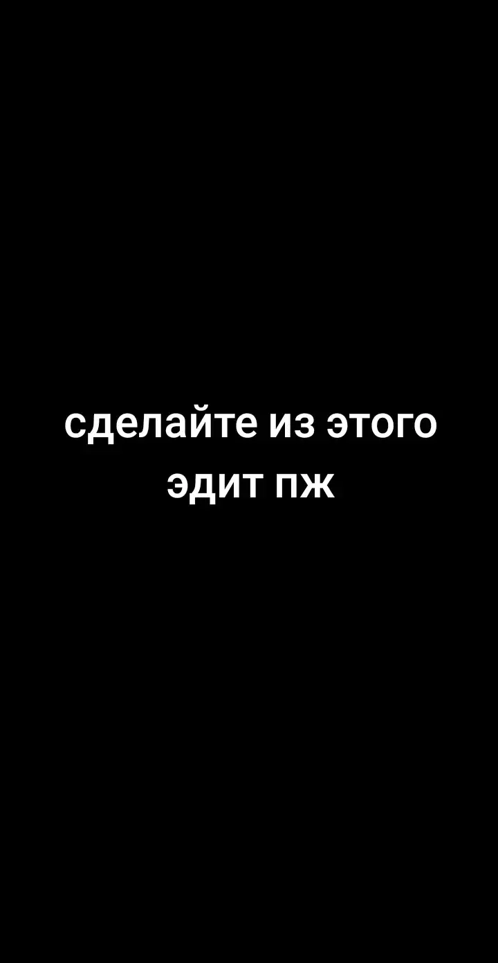 #эдит