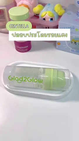 ปลอมประโลมผิว #glad2glow #glad2glowmoisturizer #รีวิว #fyp #ป้ายยา 