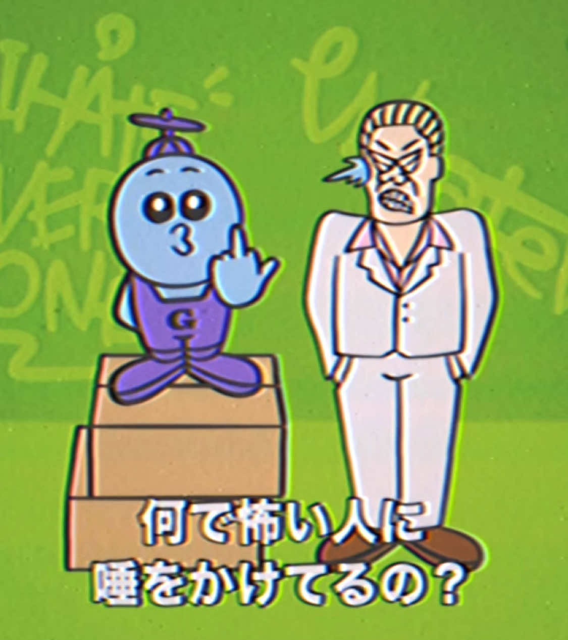 純粋無垢なグッボイくんが怖いおじさんに唾をかけてる！一体どうして？