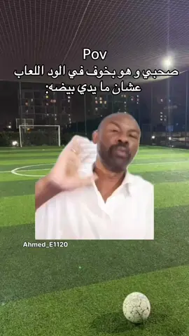 تاق صحبك 😂⚽️ #sudanese_tiktok #السودان #سودانيز_تيك_توك_مشاهير_السودان #fyp #اكسبلور #ahmed_e1120 
