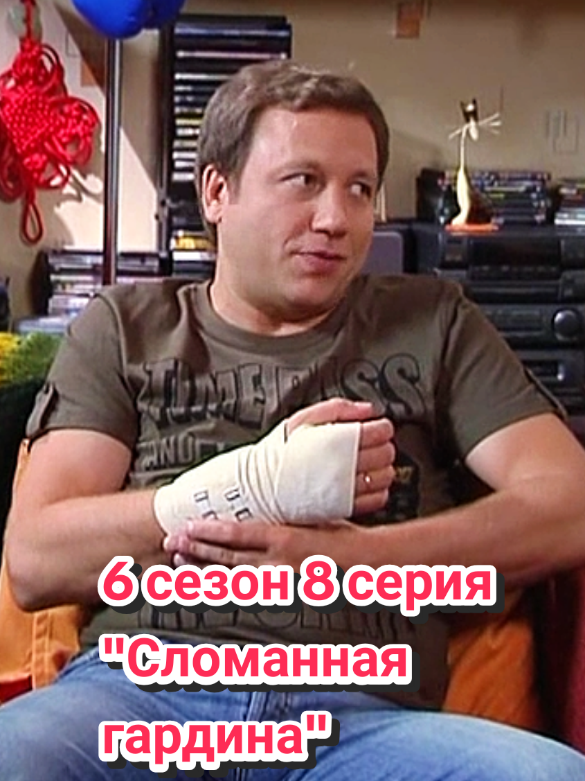 6 сезон 8 серия (108	серия) «Сломанная гардина» Коля чинил сломанную гардину в квартире Кости и попал из-за неё в больницу. Но оказалось, что гардина вовсе не была сломана, а 