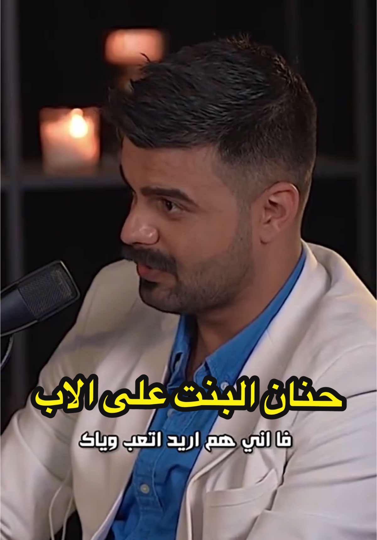 الحلقه كامله موجوده على اليوتيوب 🤍#حيدر_حطاب #fyp 