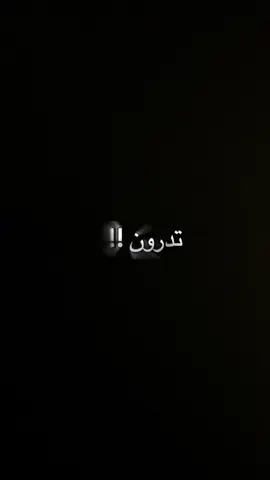 #تدرون متى #اخاف_من_نفسي إذا وصلت #لمرحله #الصمت #هواجيس #كلام_من_ذهب #كلام_من_القلب #كلام_في_الصميم #راقت_لي #خواطر #خواطر_للعقول_الراقية #خواطر_من_القلب #خواطر_لها_معنى #خواطر_مبعثرة #عتابات_مؤثرة_حزينة #عتابات #عتابات_حزينه #شاشه_سوداء #تصميم_فيديوهات🎶🎤🎬 #بدون_موسيقى #لايك_متابعه_اكسبلور #بودكاست #foryou #tiktoknews #مشاهدات_تيك_توك #foryoupage #duet #عبارات_ثقه_وتفائل_بالله #fyd #viralvideo #greenscreen #بودكاست 