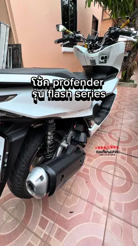 โช้ค profender รุ่น flash series #โช้คprofender #profender #โช้คแต่ง #ชอบให้รถสวย #pcx160 #ADV160 #pcx1602025 #แต่งรถ #กลุ่มpcx160 