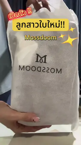 เปิดตัว !!ลูกสาวใบใหม่ สวยเก๋ตามเทรนด์ #สีน้ำตาลมาแรง #MOSSDOOM Reyna Bag #กระเป๋าสะพายไหล่ พร้อมจี้ห้อย สีพาสเทล #กระเป๋าสีน้ำตาล 