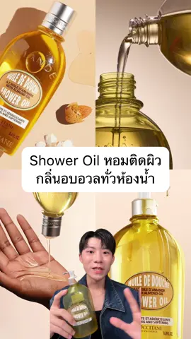 Shower Oil ที่กลิ่นหอมที่สุดดดดดด⭐️ #tiktokuni #สาระความรู้ #เทรนวันนี้ #เทรนด์วันนี้tiktok #ตัวหอม #ตัวหอมยืนหนึ่ง #กลิ่นหอมยาวนาน #ออยล์อาบน้ํา #อาบน้ํา 